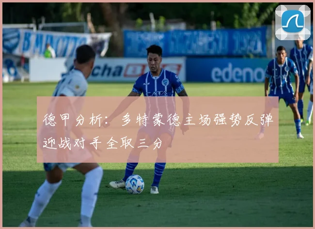 德甲分析：多特蒙德主场强势反弹迎战对手全取三分