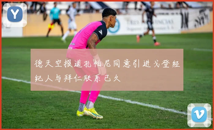 德天空报道孔帕尼同意引进戈登经纪人与拜仁联系已久