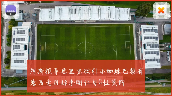 阿斯报导恩里克欲引小蜘蛛巴黎有意马竞目标李刚仁与G拉莫斯