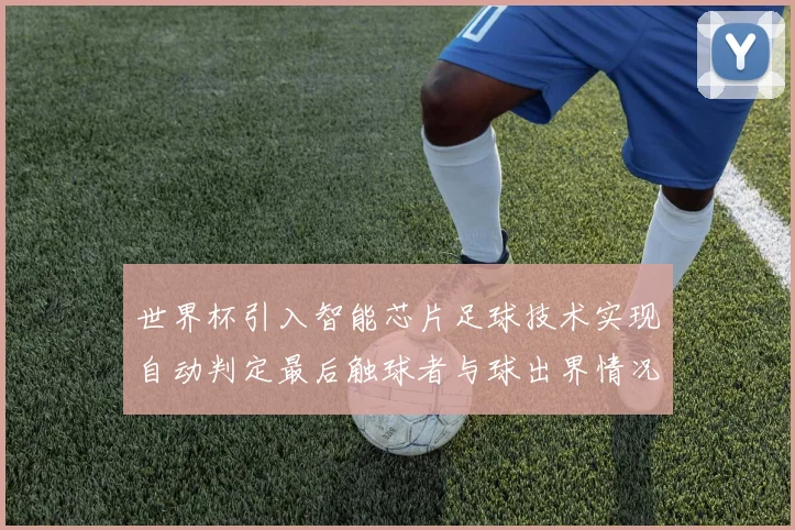世界杯引入智能芯片足球技术实现自动判定最后触球者与球出界情况